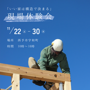 11/22(土)ー30(日) 「いい家は構造で決まる」アンカーの現場体験会開催！のメイン画像