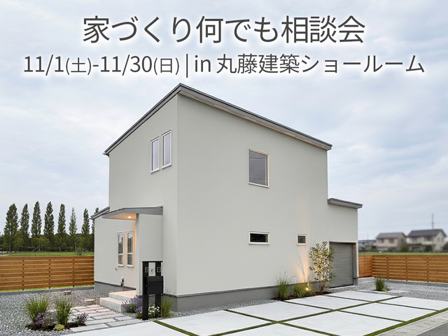 家づくり何でも相談会のメイン画像