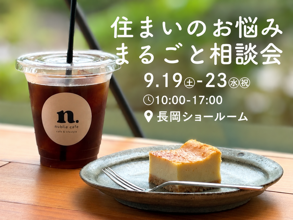 住まいのお悩みまるごと相談会｜長岡