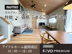 【盛岡南店】「そのプラン、生涯コストは？」性能 × 価格 "まるごと" 相談会のメイン画像