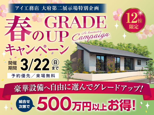 大府第二展示場　春のグレードアップキャンペーンのメイン画像