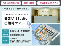 【 東京 or 大阪 】住まいStudio見学会のメイン画像