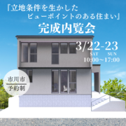 【立地条件を生かしたビューポイントのある住まい】のメイン画像