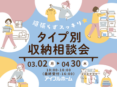 【白河店】頑張らずスッキリ！タイプ別・収納相談会  のメイン画像