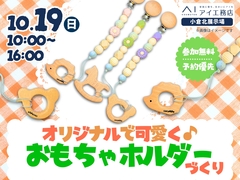 小倉北展示場　オリジナルで可愛く♪おもちゃホルダーづくりのメイン画像