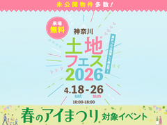 厚木展示場　土地フェス®2026のメイン画像