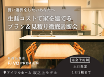 【そのプラン、生涯コストは？】性能 × 価格 "まるごと" 相談会｜週末限定｜坂之上モデルのメイン画像