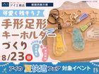 姫路西展示場　可愛く残そう♪手形足形キーホルダーづくりのメイン画像