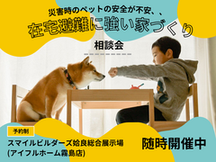 【災害時のペットの安全が不安、、】在宅避難に強い家 相談会｜姶良総合展示場のメイン画像