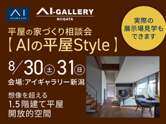 アイギャラリー新潟（ショールーム併設型住宅展示場）平屋の家づくり相談会のメイン画像