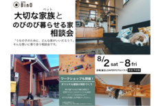 ペットとのびのび暮らす家相談会のメイン画像
