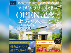 小倉北展示場　アイギャラリー中津オープン記念キャンペーン　来場予約のメイン画像