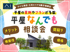 半田展示場　平屋なんでも相談会のメイン画像