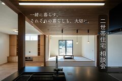 二世帯住宅相談会のメイン画像