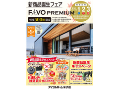 11/1.2.3【米子店】新商品誕生フェア FAVO PREMIUM <全国500棟限定>のメイン画像
