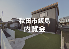 秋田市飯島　内覧会のメイン画像