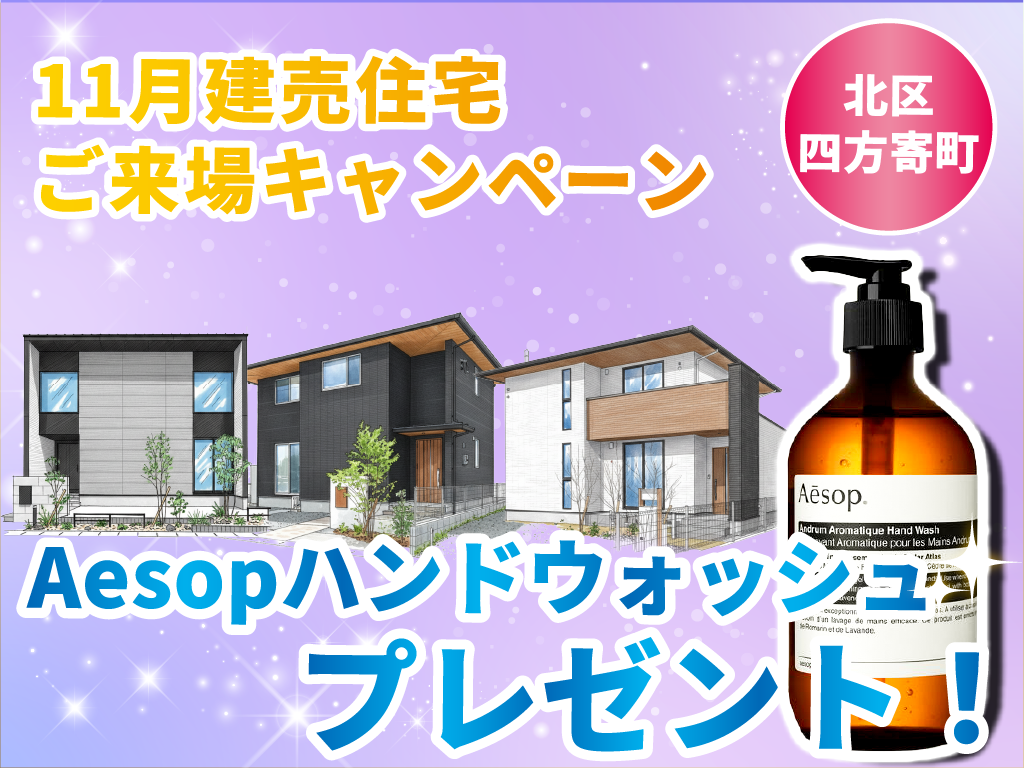 【北区四方寄町】Aesopプレゼント！建売住宅ご来場キャンペーン！【11月限定】