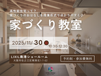 家づくり教室のメイン画像