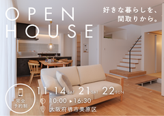 11/14～【堺市】好きな暮らしを、間取りから。  心地よくつながる家の見学会のメイン画像