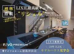 憧れのLIXIL高性能キッチン【リシェル標準搭載】モデルハウス見学会のメイン画像
