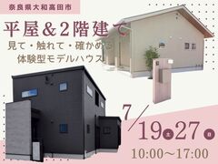 【大和高田市】人気の平屋vs2階建て どっちが自分に合う？体感フェアのメイン画像