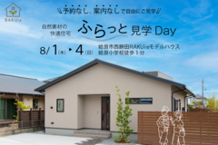 自然素材の快適住宅ふらっと見学DAY/西餅田RAKUieのメイン画像