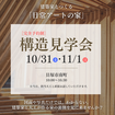 【貝塚市】10/31(土)・11/1(日)「日常アートの家」構造見学会のメイン画像