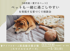 【高性能×愛するペット】ペットも一緒に過ごしやすいを実現する家づくり相談会｜姶良総合展示場のメイン画像
