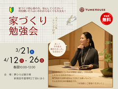 【夢ハウス】家づくり勉強会のメイン画像