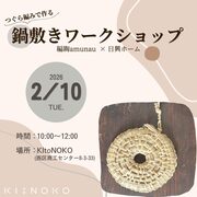 つぐら編みで作る鍋敷きワークショップのメイン画像