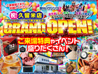 【全店舗開催】久留米店グランドオープン記念のメイン画像