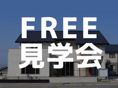 【東広島市】土間のある大空間LDKの展示場FREE見学会のメイン画像