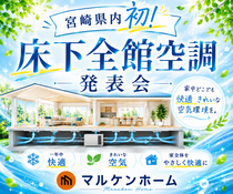 ～宮崎県内初！床下全館空調発表会～のメイン画像