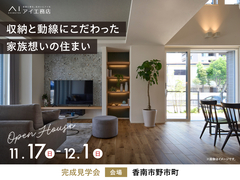 高知展示場　《香南市野市町》収納と動線にこだわった 家族想いの住まい　完成見学会のメイン画像