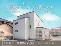 冬の寒さ、もう我慢しない|高気密高断熱×パッシブデザイン建売販売会|出雲市斐川町のメイン画像