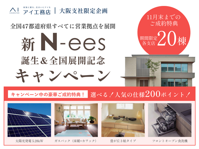 中百舌鳥展示場　新N-ees誕生＆展示場全国展開キャンペーン♪のメイン画像