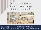 【先行公開】フルスペックに進化したFAVOでつくる 生涯設計プラン相談会｜姶良総合展示場のメイン画像