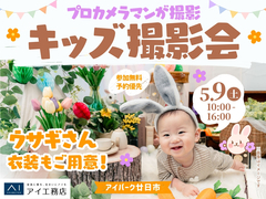 アイパーク廿日市　プロカメラマンが撮影！キッズ撮影会のメイン画像