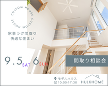 家事ラク間取り相談会のメイン画像