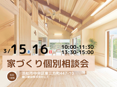【住まいの個別相談会】気になる！家づくりに関するお悩み　ご相談受付中＠静岡県西部のメイン画像