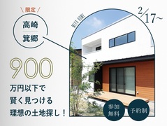 箕郷エリア限定‼900万円以下で賢く見つける理想の土地探し‼のメイン画像