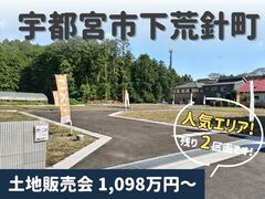 【宇都宮西店】土地販売会／宇都宮市下荒針町のメイン画像