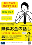 【茨城県土浦展示場】”無料”お金の相談会　新NISA+ライフプランのメイン画像