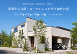 日常に贅を添える、ホテルライクで高性能なモデルハウス見学会のメイン画像