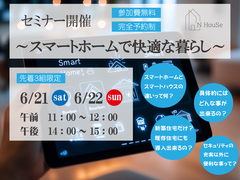 スマートホームで快適な暮らし　N HouSe(エヌハウス)のメイン画像