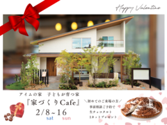 【家づくりCafe】問屋町モデルハウスバレンタインフェア！のメイン画像