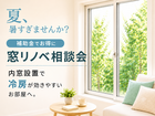 窓リノベ相談会『夏をすずしく！』のメイン画像