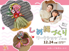 親子で楽しむ！しめ縄作りワークショップ🎵｜in大牟田市のメイン画像