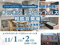【川口店】リフォーム相談会 at タカラスタンダード川口ショールームのメイン画像