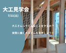 大工の見学会のメイン画像